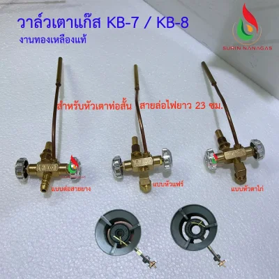 วาล์วเตาแก๊ส KB-7/KB-8 งานทองเหลืองแท้ วาล์วหมุน เตาฟู่ เตาเร่ง