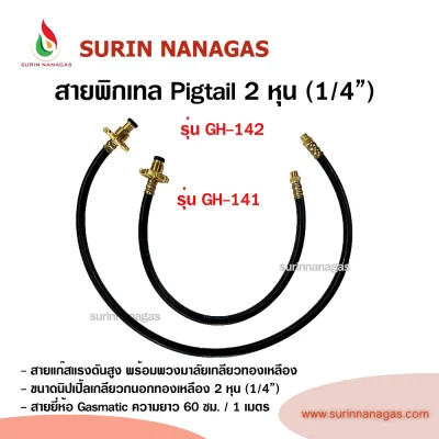 อุปกรณ์เดินระบบแก๊ส สายพิกเทล Pigtail 2 หุน ( 1/4") ยาว 60 ซม./ 1 ม.