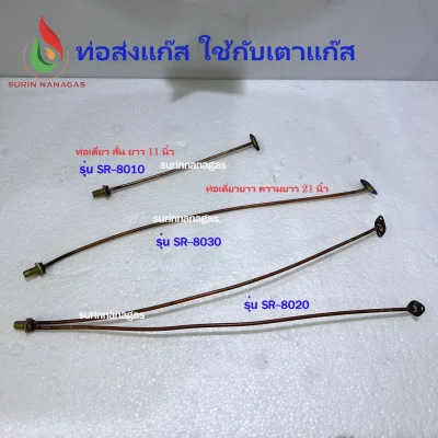 อะไหล่เตาแก๊ส ท่อเตาแก๊ส ใช้ต่อเข้ากับสปาร์คจุดแก๊ส แบบยึดแป้น