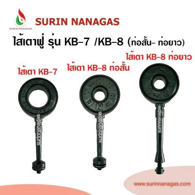 ไส้หัวเตาฟู่ KB-7 / KB-8 ท่อสั้น / KB-8 ท่อยาวก้ามปู ยี่ห้อ NEW