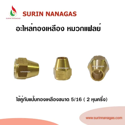 อะไหล่เดินท่องานทองเหลือง หมวกแฟลย์ เม็ดตาไก่ หมวกตาไก่