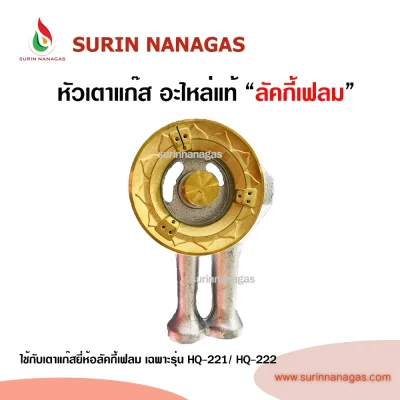 Lucky Flame หัวเตาแท้ลัคกี้เฟลม ใช้กับรุ่น HQ-221 / HQ-222 เท่านั้น