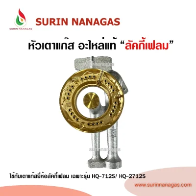 Lucky Flame อะไหล่หัวเตารุ่น HQ-712S / HQ-2712S