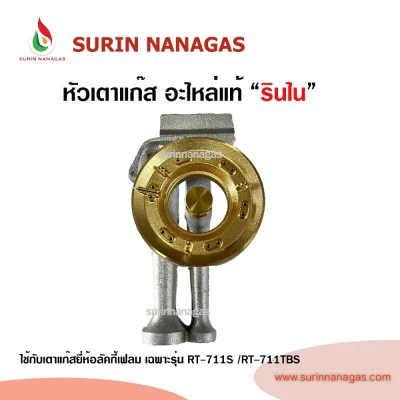 RInnai อะไหล่แท้รินไนใช้กับรุ่นRT-711S/RT-711TBS
