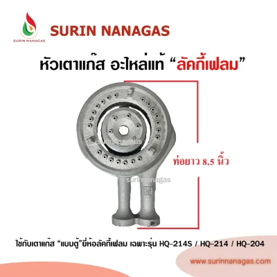 Lucky Flame หัวเตาแก๊ส ใช้กับเตาตู้ ยี่ห้อลัคกี้เฟลมเท่านั้น