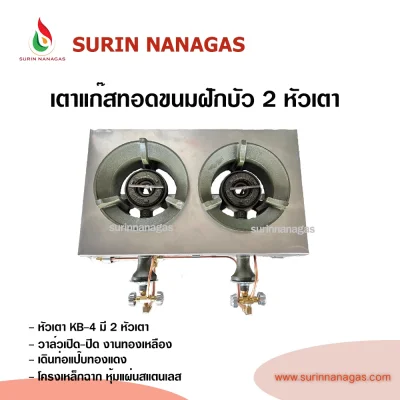 เตาทอดขนมฝักบัว 2 หัวเตา หัวเตาฟู่ KB-4 หน้าสแตนเลส