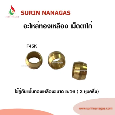 อะไหล่เดินท่องานทองเหลือง หมวกแฟลย์ เม็ดตาไก่ หมวกตาไก่