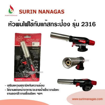 SOLOหัวพ่นไฟใช้กับแก๊สกระป๋องบิวเทน