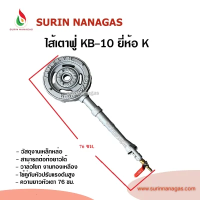 ไส้หัวเตา KB-10 ยี่ห้อ K หัวเตาฟู่ งานเหล็กหล่อ ต่อท่อยาวเพิ่มได้