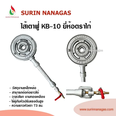 ไส้เตา KB-10 ยี่ห้อตราไก่ หัวเตาฟู่ขนาด 10 นิ้ว ไฟแรง