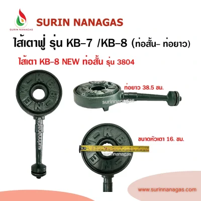 ไส้หัวเตาฟู่ KB-7 / KB-8 ท่อสั้น / KB-8 ท่อยาวก้ามปู ยี่ห้อ NEW