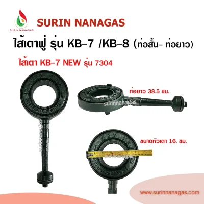 ไส้หัวเตาฟู่ KB-7 / KB-8 ท่อสั้น / KB-8 ท่อยาวก้ามปู ยี่ห้อ NEW