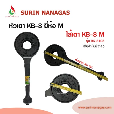 หัวเตาฟู่ KB-8 ยี่ห้อ M กระทะขนาดใหญ่ ท่อเตายาว