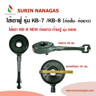 ไส้หัวเตาฟู่ KB-7 / KB-8 ท่อสั้น / KB-8 ท่อยาวก้ามปู ยี่ห้อ NEW