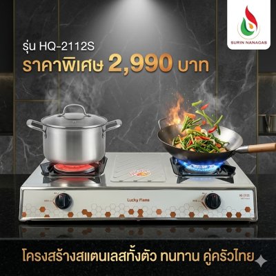 Lucky Flame รุ่น HQ-2112S เตาแก๊สโครงสแตนเลส หัวเตา 2in1