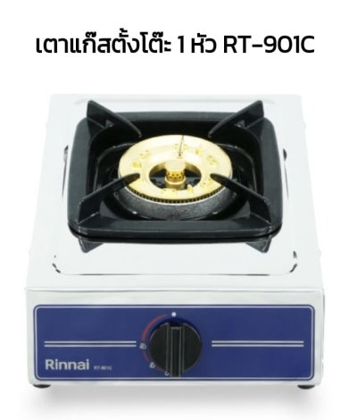 Rinnai เตาแก๊ส รุ่น RT-901C 1 หัวเตา / รุ่น RT-902C 2 หัวเตา โครงเตาเคลือบสี