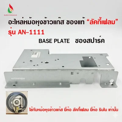 อะไหล่หม้อหุงข้าวแก๊ส ใช้กับยี่ห้อลัคกี้เฟลม ยี่ห้อรินไน