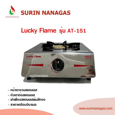 Lucky Flame รุ่น AT-151 รุ่น AT-152 เตาแก๊สตั้งโต๊ะ/วางบนเคาน์เตอร์