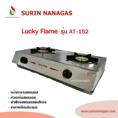 Lucky Flame รุ่น AT-151 รุ่น AT-152 เตาแก๊สตั้งโต๊ะ/วางบนเคาน์เตอร์