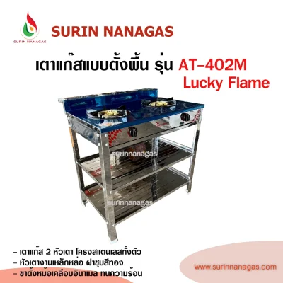Lucky Flame เตาแก๊สแบบชั้น รุ่น AT-402M โครงสแตนเลส