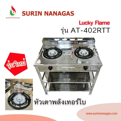 Lucky Flame รุ่น AT-402RTT เตาแก๊สหัวเตาพลังเทอร์โบ โครงสแตนเลสทั้งตัว