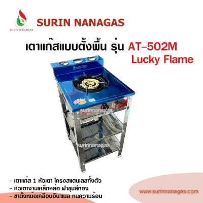 Lucky Flame เตาแก๊สแบบชั้น รุ่น AT-502M โครงสแตนเลสทั้งตัว