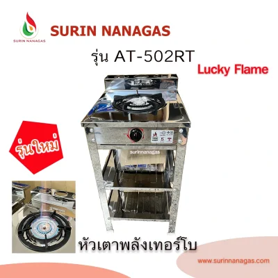 Lucky Flame รุ่น AT-502RT เตาแก๊สหัวเตาพลังเทอร์โบ โครงสแตนเลสทั้งตัว