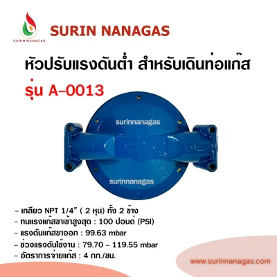 หัวปรับแรงดันต่ำ รุ่น A-0013 สำหรับเดินท่อแก๊ส 1/4" ( 2 หุน)