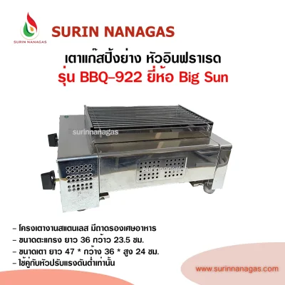 Big Sun รุ่น BBQ-922 เตาแก๊สปิ้งย่าง หัวเตาอินฟราเรด ขนาดเล็ก