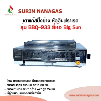 Big Sun รุ่น BBQ-933 เตาแก๊สปิ้งย่าง หัวเตาอินฟราเรด ขนาดกลาง