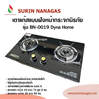 Dyna Home รุ่น BN-0019 เตาฝังหน้ากระจกนิรภัย 2 หัวเตา