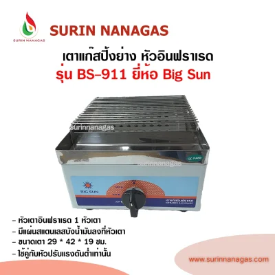 Big Sun รุ่น BS-911 เตาแก๊สปิ้งย่าง หัวเตาอินฟราเรด 1 หัวเตา