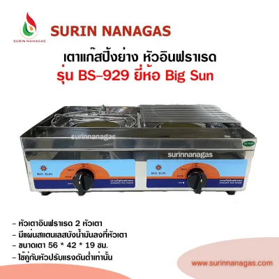 Big Sun รุ่น BS-929 เตาแก๊สปิ้งย่าง หัวเตาอินฟราเรด 2 หัวเตา
