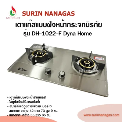Dyna Home รุ่น DH-1022-F เตาฝังหน้าสแตนเลส แบบ 2 หัวเตา