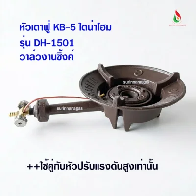 Dyna Home หัวเตาฟู่ KB-5 รุ่น DH-1501 ไฟแรงทนทาน