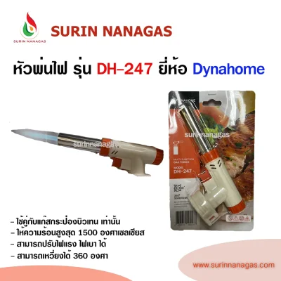 หัวพ่นไฟ รุ่น DH-247 ยี่ห้อ ไดน่าโฮม ใช้กับแก๊สกระป๋องบิวเทน