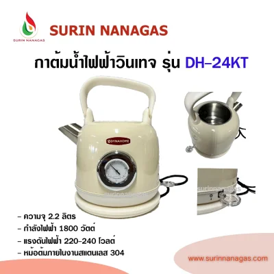 DH-24KT กาต้มน้ำไฟฟ้าวินเทจ ยี่ห้อไดน่าโฮม