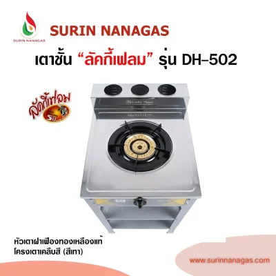 Lucky Flame รุ่น DH-502 เตาชั้น 1 หัวเตา ฝาเฟืองทองเหลืองแท้