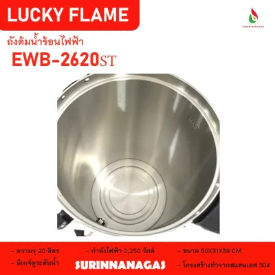 ถังต้มน้ำไฟฟ้า ยี่ห้อ ลัคกี้เฟลม ขนาด 8.5 ลิตร / ขนาด 20 ลิตร