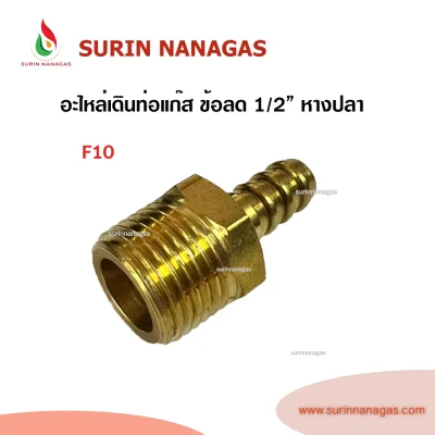 อะไหล่เดินท่อแก๊สงานทองเหลือง ข้อลด 1/2" หางปลา 3/8"