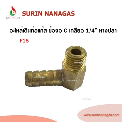 อะไหล่เดินท่อแก๊สงานทองเหลือง ข้องอ C เกลียว 1/4" (2หุน) หางปลา