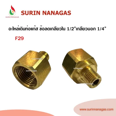 อะไหล่เดินท่อแก๊สงานทองเหลือง ข้อลดเกลียวใน 1/2" เกลียวนอก 1/4"