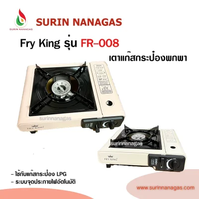 Fry King รุ่น FR-008 เตาแก๊สกระป๋อง ใช้งานง่าย