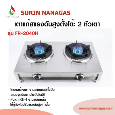 Fry King รุ่น FR-2040H เตาแก๊สแรงดันสูงแบบตั้งโต๊ะ