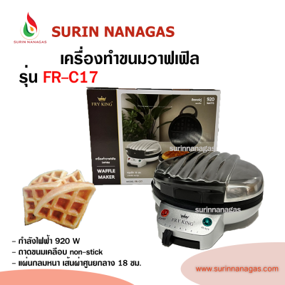 เครื่องทำวาฟเฟิล FryKing รุ่น FR-C17 วาฟเฟิลแผ่นกลมหนา