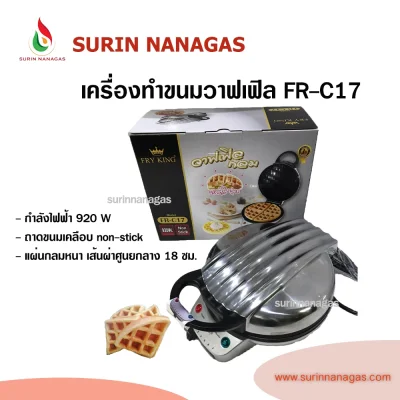 เครื่องทำวาฟเฟิล FryKing รุ่น FR-C17 วาฟเฟิลแผ่นกลมหนา