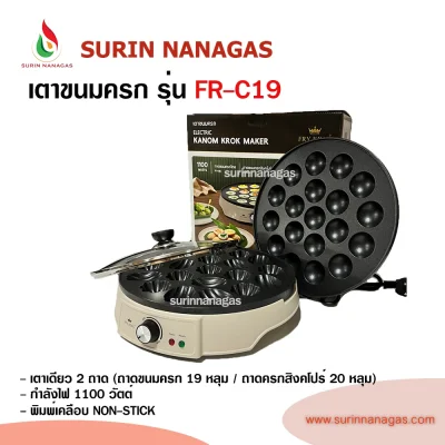 Fry King รุ่น FR-C19 เครื่องทำขนมครกไฟฟ้า