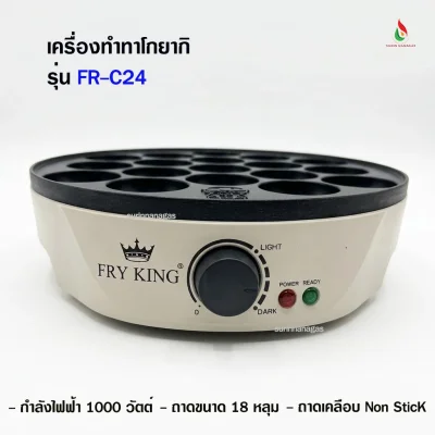 Fry King รุ่น FR-C24 เครื่องทำทาโกยากิ ขนาด 18 หลุม