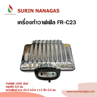 Fryking รุ่น FR-C13 เครื่องทำวาฟเฟิลสี่เหลี่ยม 2 แผ่น