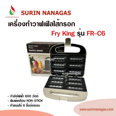 Fry King รุ่น FR-C6 เครื่องทำวาฟเฟิลฮอดด็อก